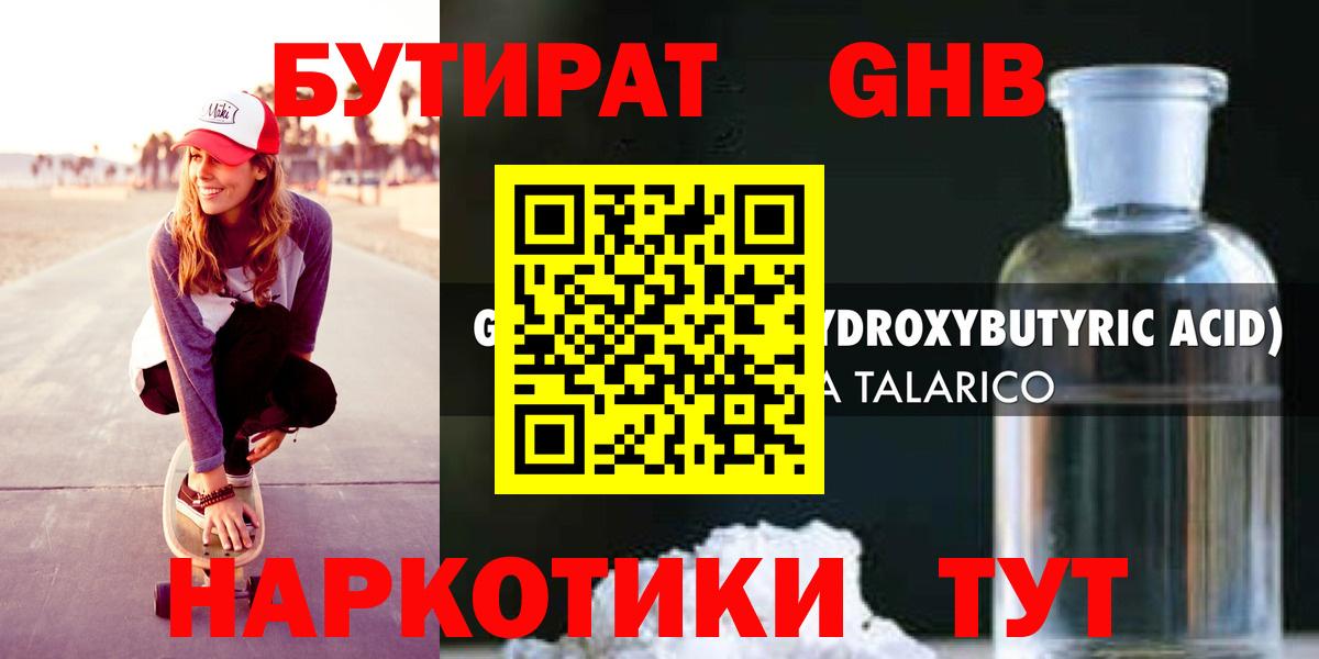 Бутират GHB Конаково