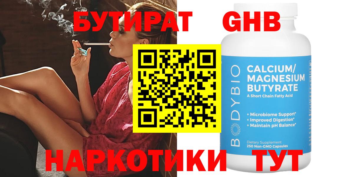 Конаково  БУТИРАТ оксибутират  Вход с VPN 