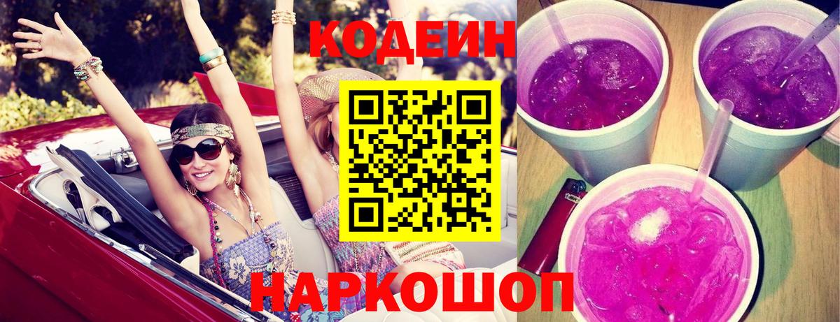 Конаково  Кодеин напиток Lean (лин)  Вход с VPN  Кодеин Purple Drank 